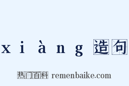 xiàng造句是什么意思的图片